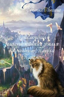 Приключения в зеленоснеженских землях. Хранитель Посоха Перемен - Евгения Лыгина