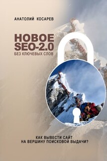 Новое SEO-2.0 без ключевых слов. Как вывести сайт на вершину поисковой выдачи? - Анатолий Косарев