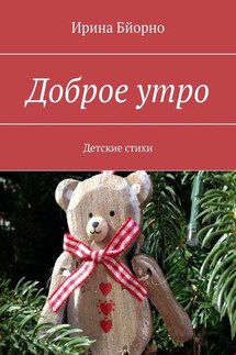 Доброе утро. Детские стихи - Ирина Бйорно