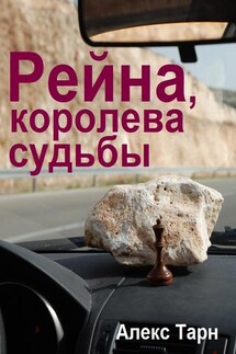 Рейна, королева судьбы - Алекс Тарн