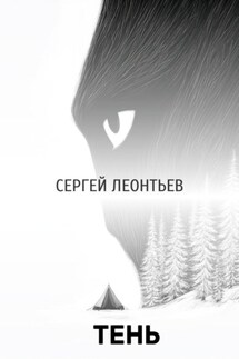 Тень - Сергей Леонтьев