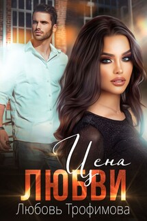 Цена любви - Любовь Трофимова