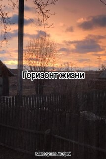 Горизонт жизни - Андрей Малодушев
