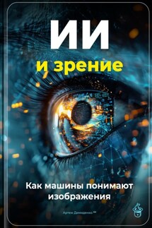 ИИ и зрение: Как машины понимают изображения - Артем Демиденко