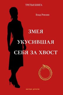 Змея, укусившая себя за хвост. Третья книга - Влад Ревзин
