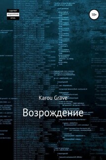 Возрождение - Karou Grave