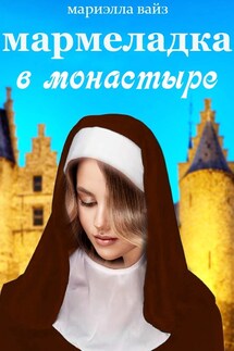 Мармеладка в монастыре - Мариэлла Вайз