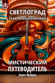 Светлоград. Ставропольский край. Мистический путеводитель - Борис Шабрин