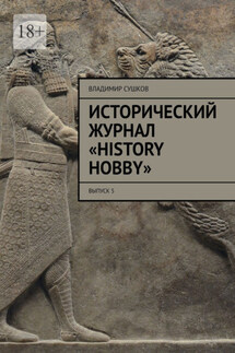 Исторический журнал «History hobby». Выпуск 5 - Владимир Сушков