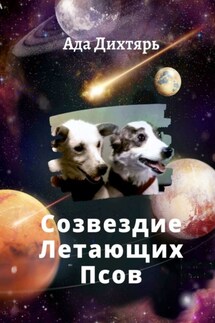 Созвездие Летающих Псов - Ада Дихтярь