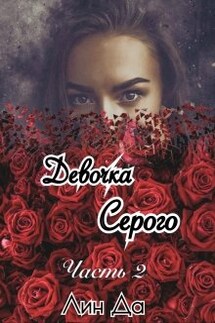 Девочка Серого Часть2 - Лин Да
