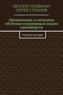 Организация и методика обучения спортивным видам единоборств. Учебное пособие - Сергей Владимирович Степанов, Евгений Васильевич Головихин