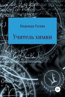 Учитель химии - Надежда Гусева