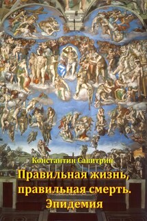 Правильная жизнь, правильная смерть. Эпидемия - Константин Савитрин