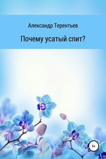 Почему усатый спит? - Александр Терентьев