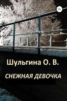 Снежная девочка - Ольга Шульгина