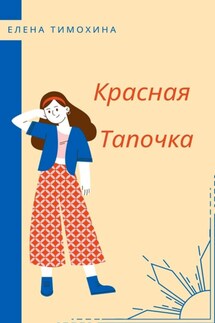Красная Тапочка - Елена Тимохина