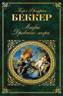 Мифы Древнего мира - Карл Фридрих Беккер