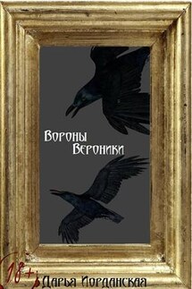 Вороны Вероники - Дарья Иорданская