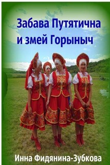 Забава Путятична и змей Горыныч - Инна Фидянина-Зубкова