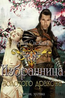 Избранница Золотого дракона - Марина Снежная