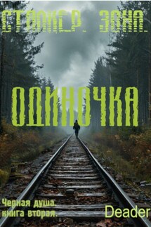 Одиночка - Deader