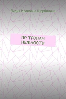 По тропам нежности - Лидия Щербинина