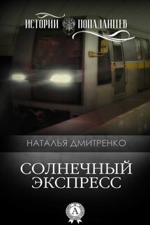 Солнечный экспресс - Наталья Дмитренко