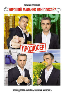 Продюсер - Василий Соловьев