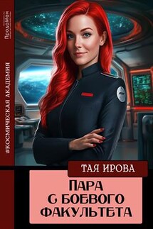 Пара с боевого факультета - Тая Ирова