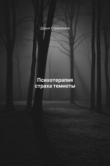 Психотерапия страха темноты - Дарья Стрекалина