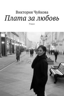 Плата за любовь. Роман - Виктория Чуйкова