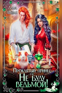 Проклятый принц, или Не буду ведьмой! - Лана Шеган