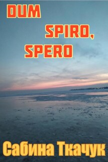 Dum spiro, spero - Сабина Ткачук