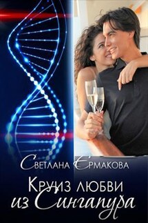Круиз любви из Сингапура - Светлана Ермакова