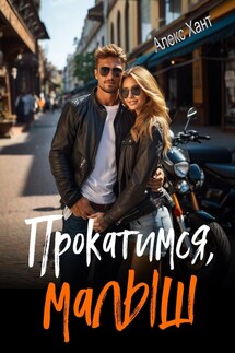 Прокатимся, малыш - Алекс Хант