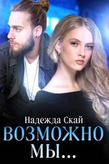 Возможно мы... - Надежда Скай