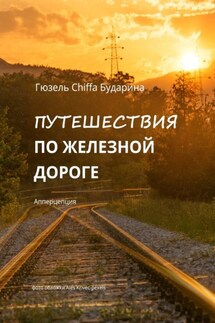 Путешествия по железной дороге. Апперцепция - Гюзель Бударина