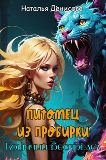 Питомец из пробирки. Кошачий беспредел - Наталья Денисова