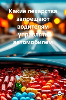 Какие лекарства запрещают водителям управлять автомобилем - Сергей Чувашов