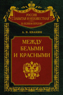 Между белыми и красными. Русская интеллигенция 1920-1930 годов в поисках Третьего Пути - Андрей Квакин