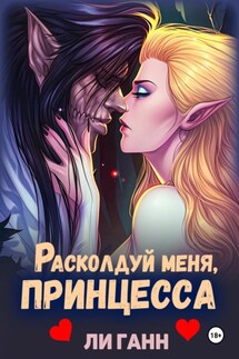 Расколдуй меня, Принцесса! - Ли Ганн