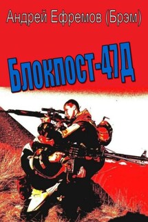 Блокпост-47Д - Андрей Ефремов