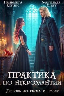 Любовь до гроба и после - Пальмира Керлис, Матильда Старр