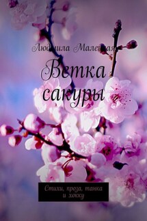 Ветка сакуры. Стихи, проза, танка и хокку - Людмила Малецкая