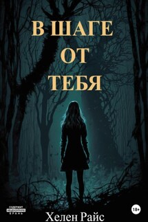 В шаге от тебя - Хелен Райс