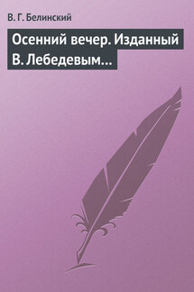 Осенний вечер. Изданный В. Лебедевым… - Виссарион Белинский