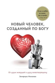 Новый человек, созданный по Богу. От души живущей к духу животворящему - Земфира Минаева