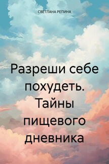 Разреши себе похудеть. Тайны пищевого дневника - СВЕТЛАНА РЕПИНА