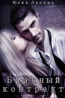 Брачный контракт - Юлия Ляпина